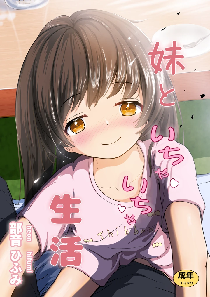 妹といちゃいちゃ生活4(平穏へ違和感) 1ページ