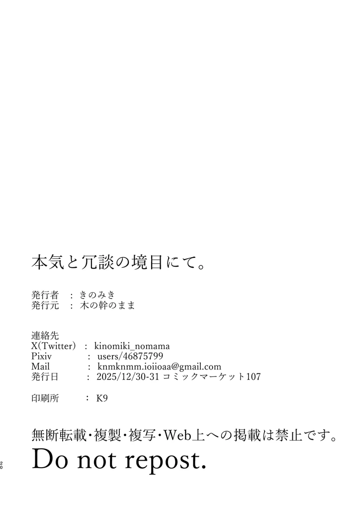 本気と冗談の境目にて。(木の幹のまま) 19ページ