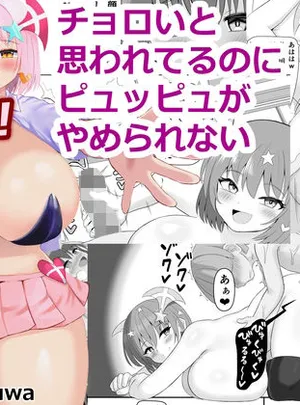 チョロいと思われてるのにピュッピュがやめられない(ワヌワ)サムネイル
