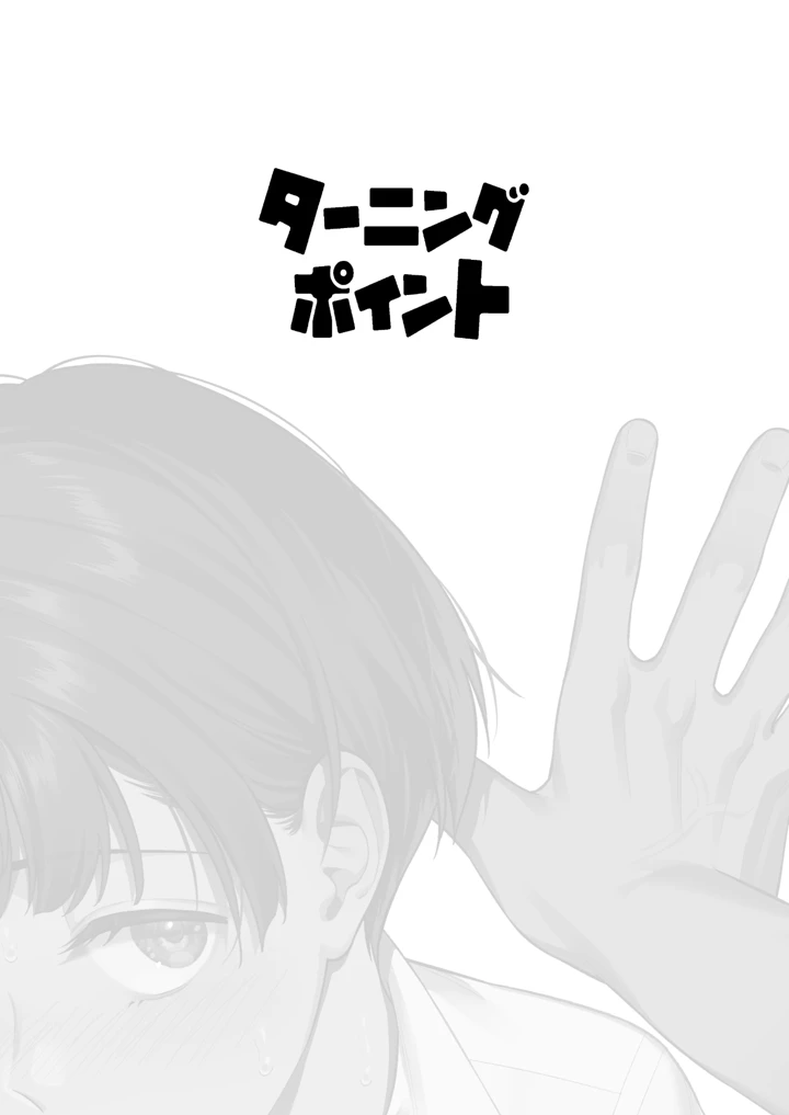 ターニングポイント(二次結び) 2ページ