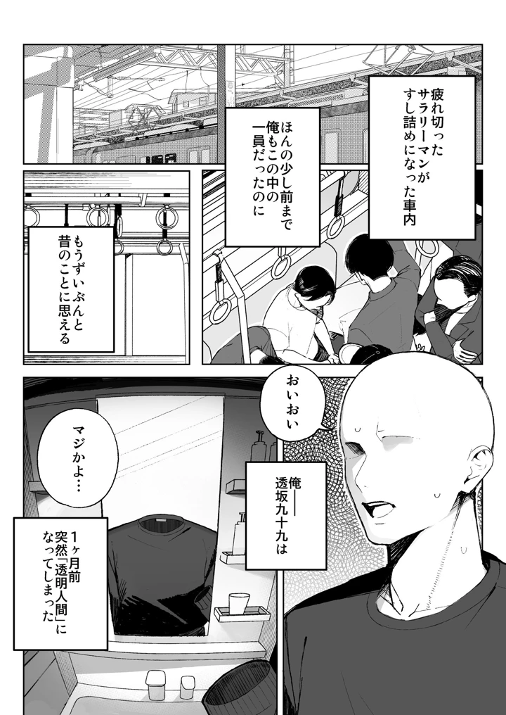 孤独のセックス 〜透明人間なので人妻もギャルもNTRしても無罪です〜(聖華快楽書店) 2ページ