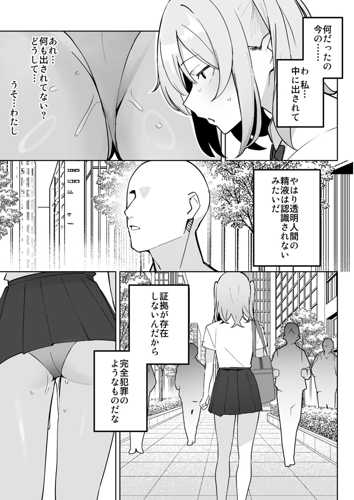 孤独のセックス 〜透明人間なので人妻もギャルもNTRしても無罪です〜(聖華快楽書店) 20ページ