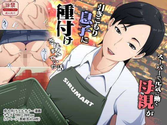 スーパーで元気に働く母親が引きこもり息子に種付けされまくっていた話(橙式部) 1ページ