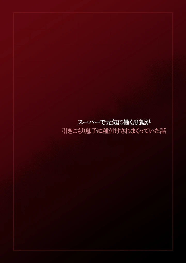 スーパーで元気に働く母親が引きこもり息子に種付けされまくっていた話(橙式部) 3ページ
