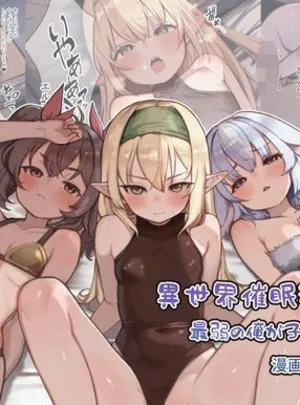 異世界催●種付け計画〜最弱の俺が子孫を残す方法〜（漫画版）(昇天天使)サムネイル
