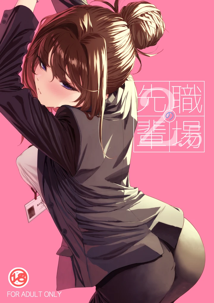 職場の先輩2.5(みくに瑞貴) 1ページ