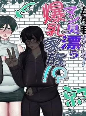 あした / 小泉ニルナのその他の作品点検先はカラダむちむちムダ毛ボーボー、マン臭漂う爆乳家族！？ 京子ママ編(あした / 小泉ニルナ)