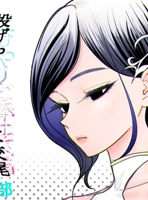 ぐらむも部のその他の作品投げやりご奉仕交尾 女殺し屋(ぐらむも部)