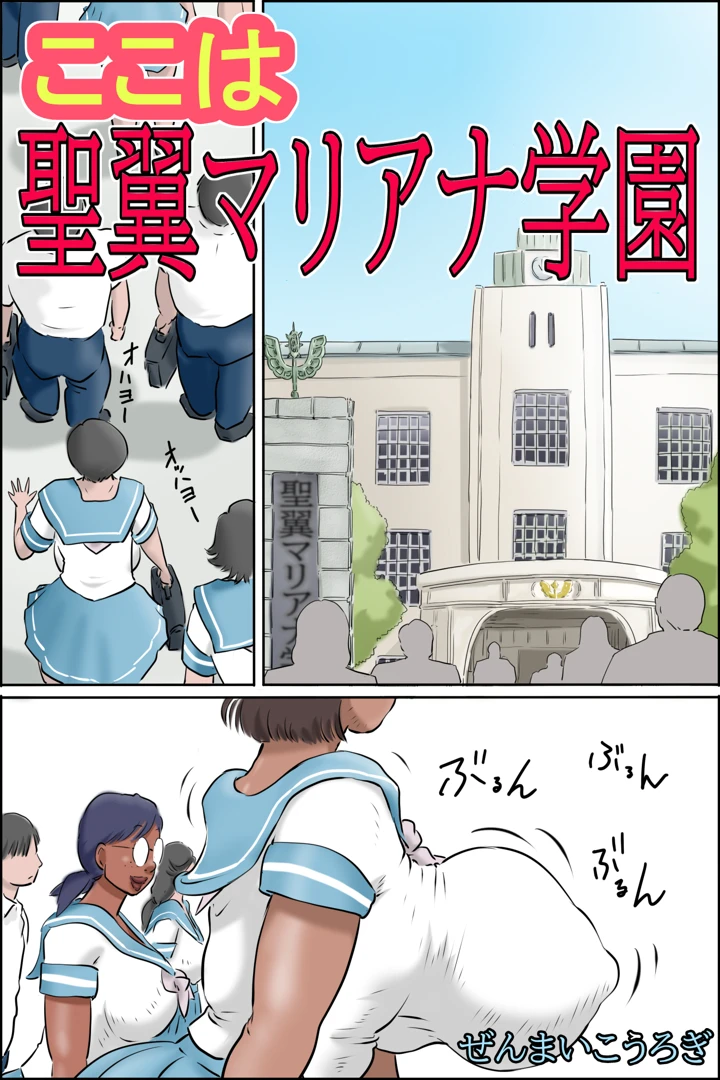 ここは聖翼マリアナ学園(ぜんまいこうろぎ) 1ページ
