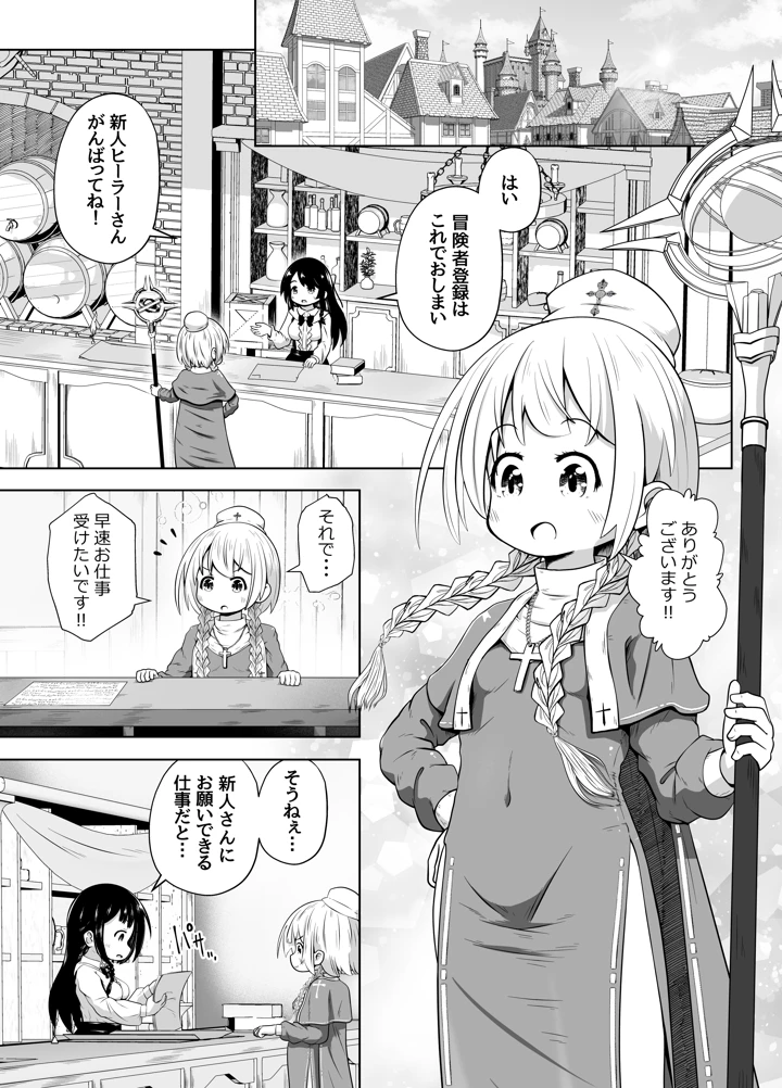 初心者ヒーラーちゃん 回復募集と間違えて肉便器のお仕事を受託する(えちえち大福) 2ページ