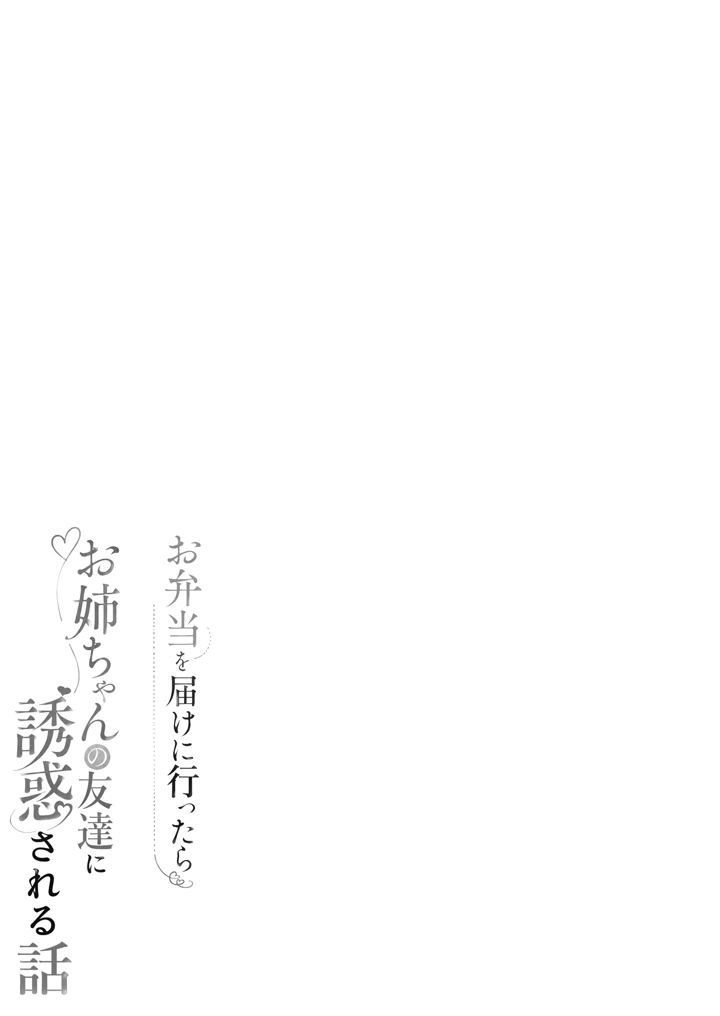 お弁当を届けに行ったらお姉ちゃんの友達に誘惑される話(早馬灯) 2ページ