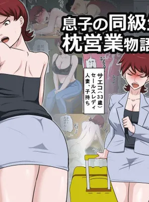 アルマロッソのその他の作品息子の同級生に枕営業物語11(アルマロッソ)