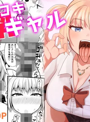 クチコキ巨乳ギャル(とんこつふうみ)サムネイル
