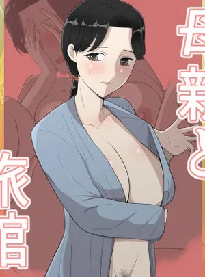 母親と旅館(テンプレチャー)