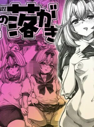 よるの落がき8 平成ブルセラ天国(つじもが町に殺ってきた！！！)サムネイル