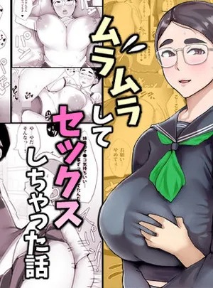 地味子のくせにむちむちな姉にムラムラしてセックスしちゃった話(ういんなー屋)サムネイル