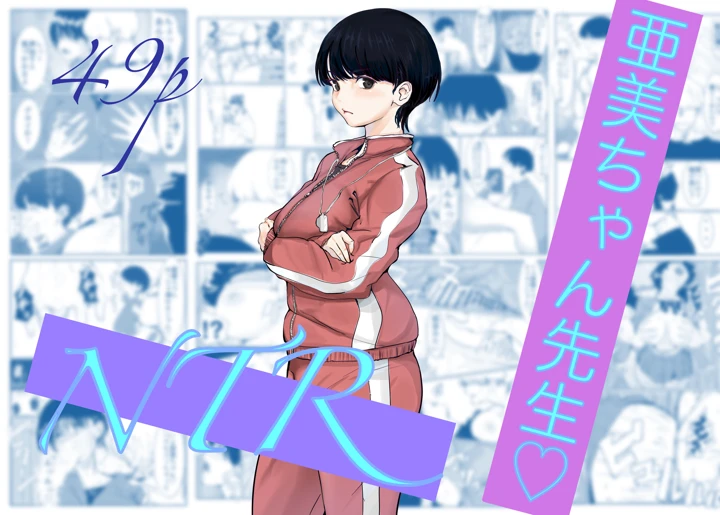 亜美ちゃん先生NTR(カプチーノ) 1ページ