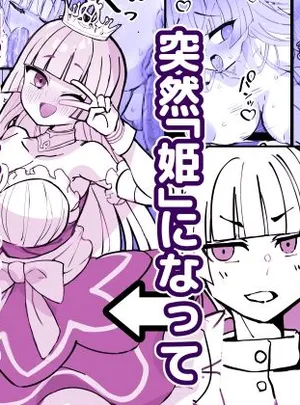 幼馴染の王子が突然「姫」になって迎える事になった初夜。(ひだかまいにち)サムネイル