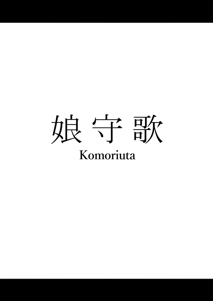 娘守歌(わりゅー座) 2ページ