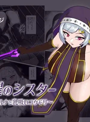 九曜のシスター 〜シスタールナと乳吸いコウモリ〜(まかいのうみ)サムネイル