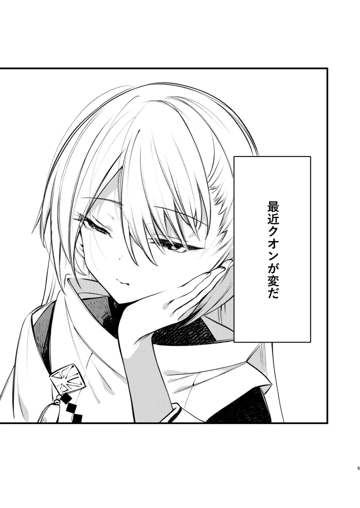 クオンと蕩ける本(111当番) 4ページ