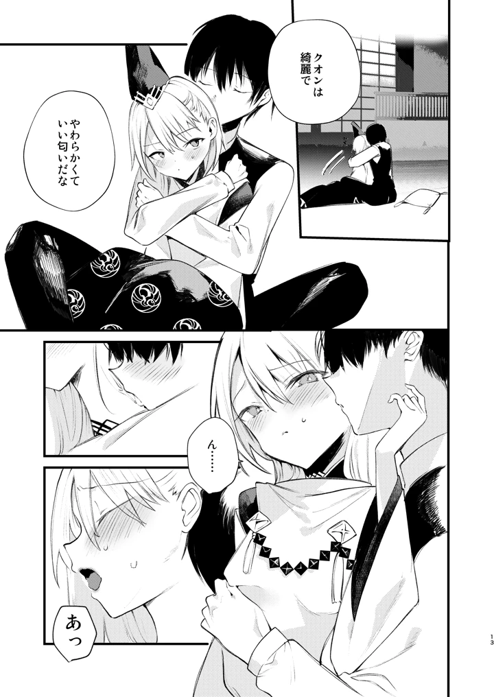 クオンと蕩ける本(111当番) 12ページ
