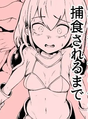 取り立てて、罪の無い女の子が捕食されるまで(おぷるる館)