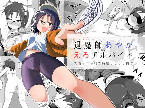 （ちょいマゾ）退魔師あやかVSえろアルバイト 乳首イジられて時給5，000円！？(少女のように) 1ページ
