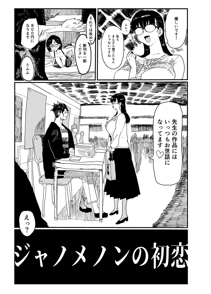 ジャノメノンの初恋(顔騎屋) 6ページ