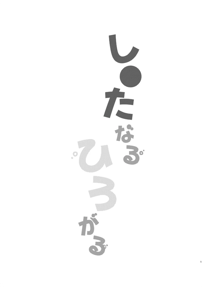 し○たなるひろがる(ハシゴ酒造) 2ページ