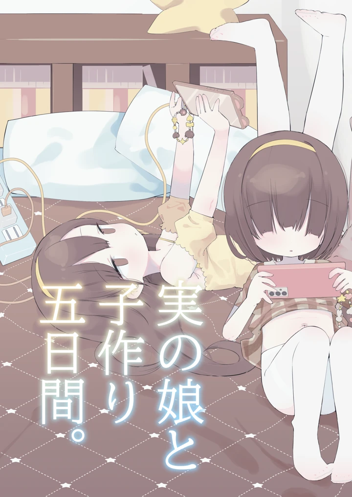 実の娘と子作り5日間(求肥がうますぎる) 1ページ