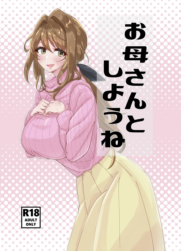 お母さんとしようね(悠久ばたー) 1ページ