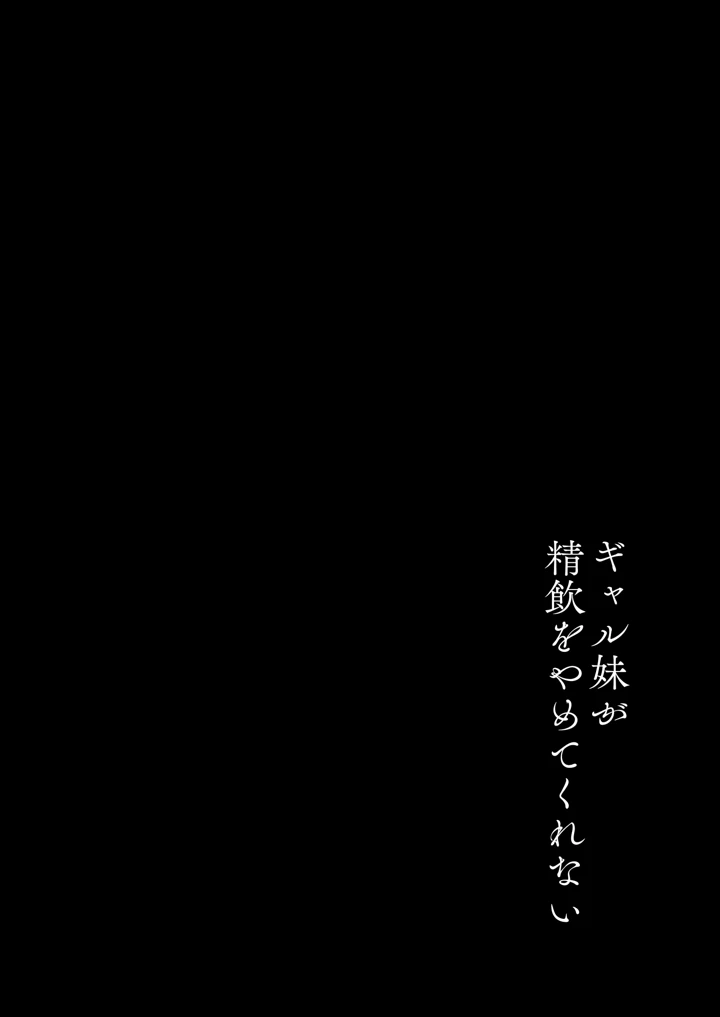 ギャル妹が精飲をやめてくれない(モレリークス) 3ページ