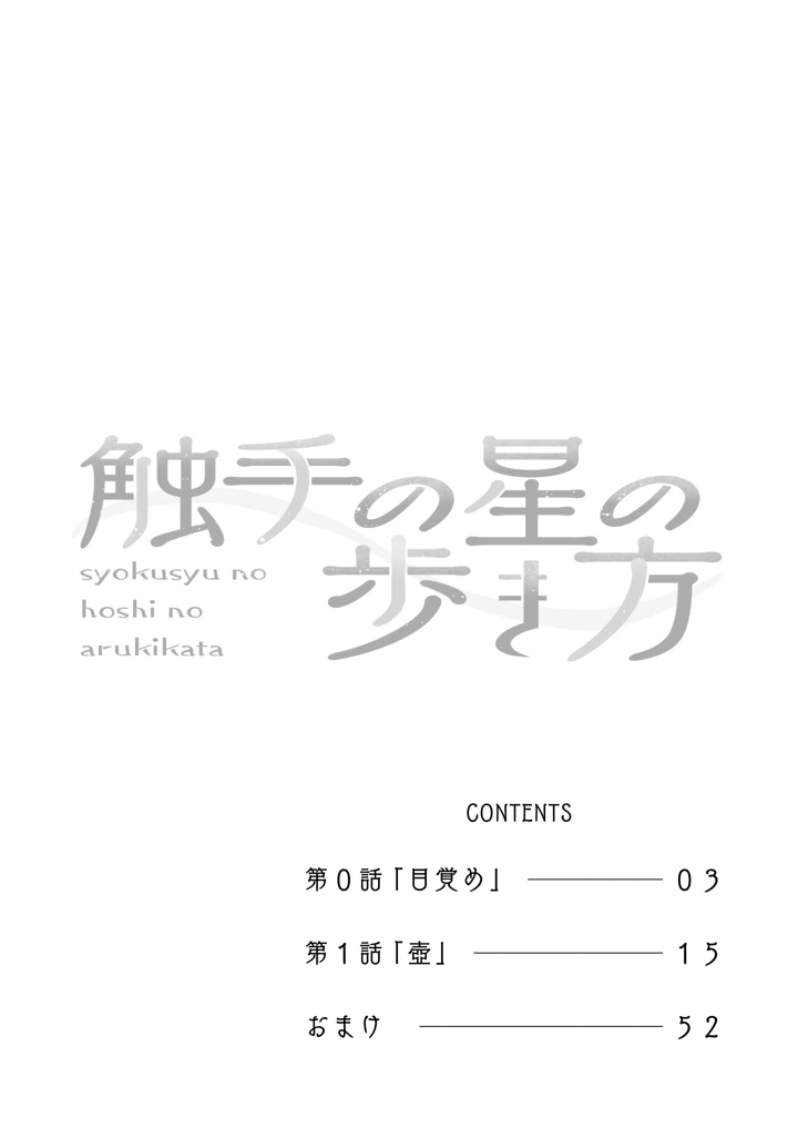 触手の星の歩き方 1(あめじすとダークネス) 3ページ