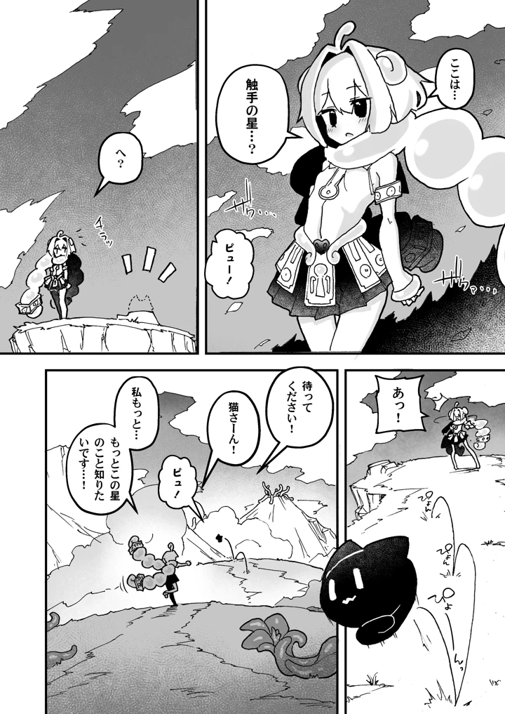 触手の星の歩き方 1(あめじすとダークネス) 12ページ