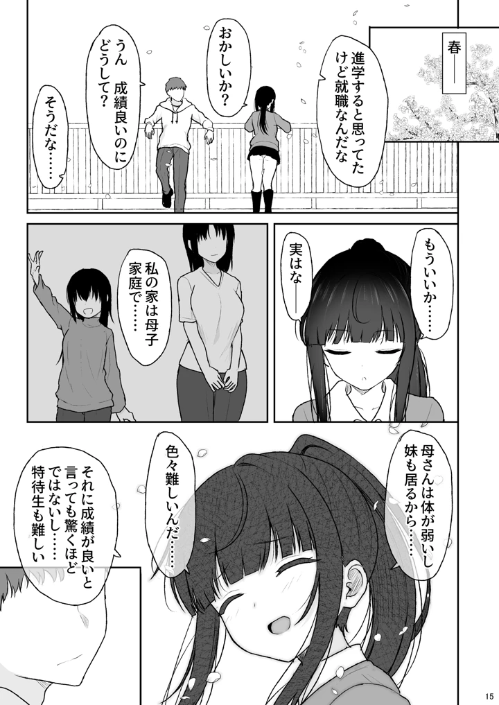 真面目な同級生がラブラブ生ハメセックスをするまで(ねこのこね) 15ページ