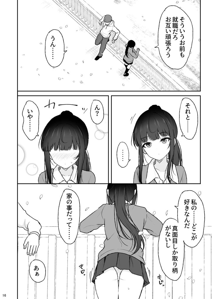 真面目な同級生がラブラブ生ハメセックスをするまで(ねこのこね) 16ページ