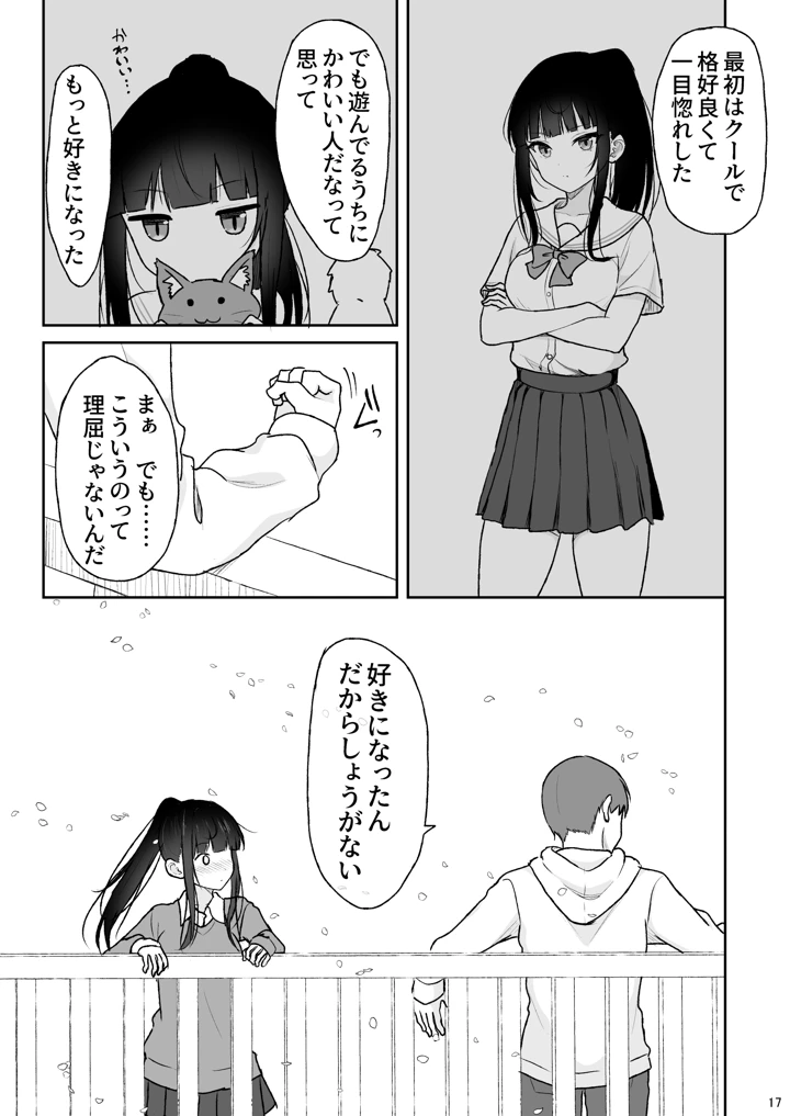 真面目な同級生がラブラブ生ハメセックスをするまで(ねこのこね) 17ページ