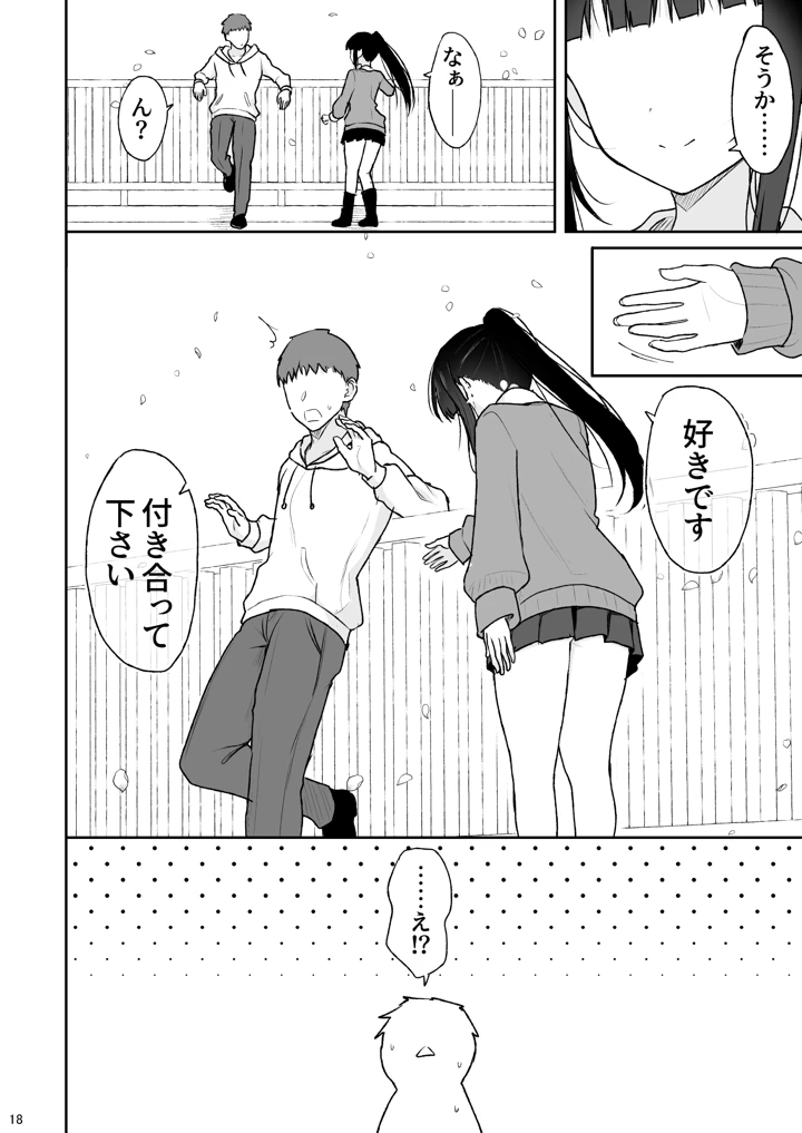 真面目な同級生がラブラブ生ハメセックスをするまで(ねこのこね) 18ページ