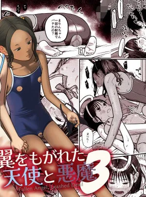 翼をもがれた天使と悪魔3(思春棄)