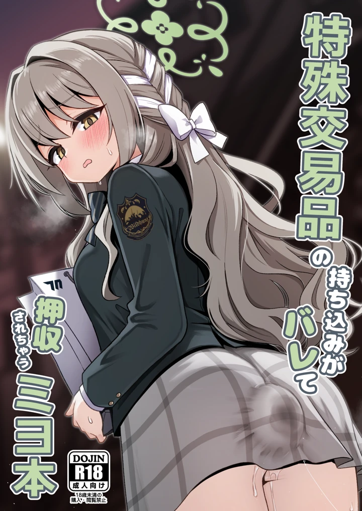特殊交易品の持ち込みがバレて押収されちゃうミヨ本(菊門座) 1ページ