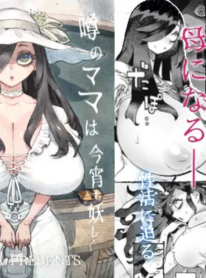 噂のママは今宵も妖しくぽぽと鳴く(ナイーブタ)サムネイル