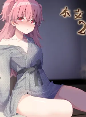 ドスケベのセカイ Ver愛莉(白夜Part2)