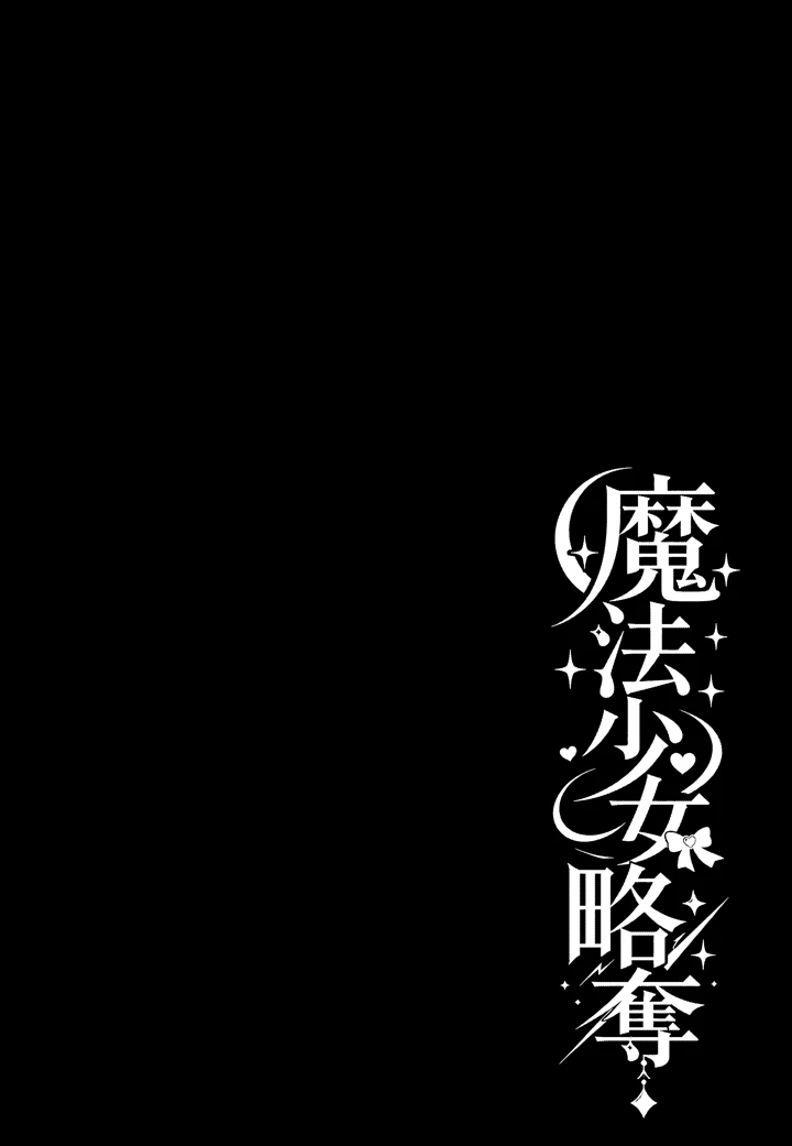 魔法少女略奪(TSF CAFE) 2ページ
