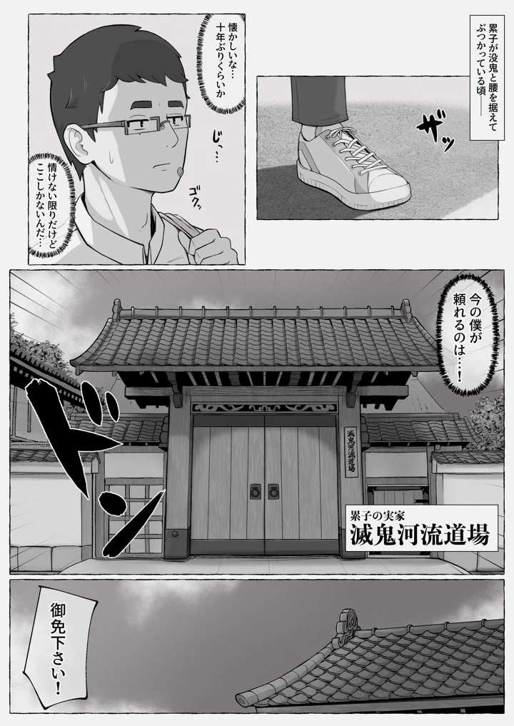 滅鬼河累子ノ受難 参(生田めにめに) 2ページ