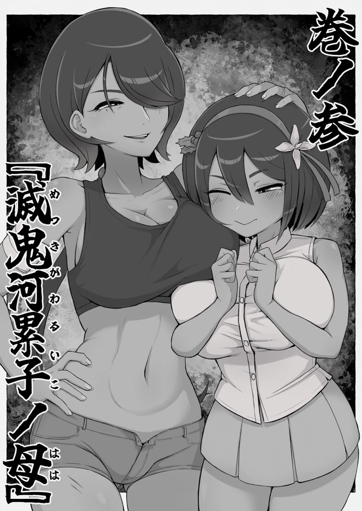 滅鬼河累子ノ受難 参(生田めにめに) 3ページ
