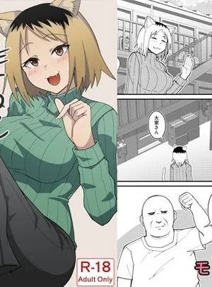 人妻ねこと邪竜にゃ(監獄サテライトの漫画)