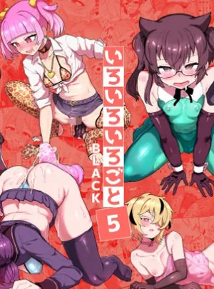 いろいろいろごとBLACK5(おでんでん)