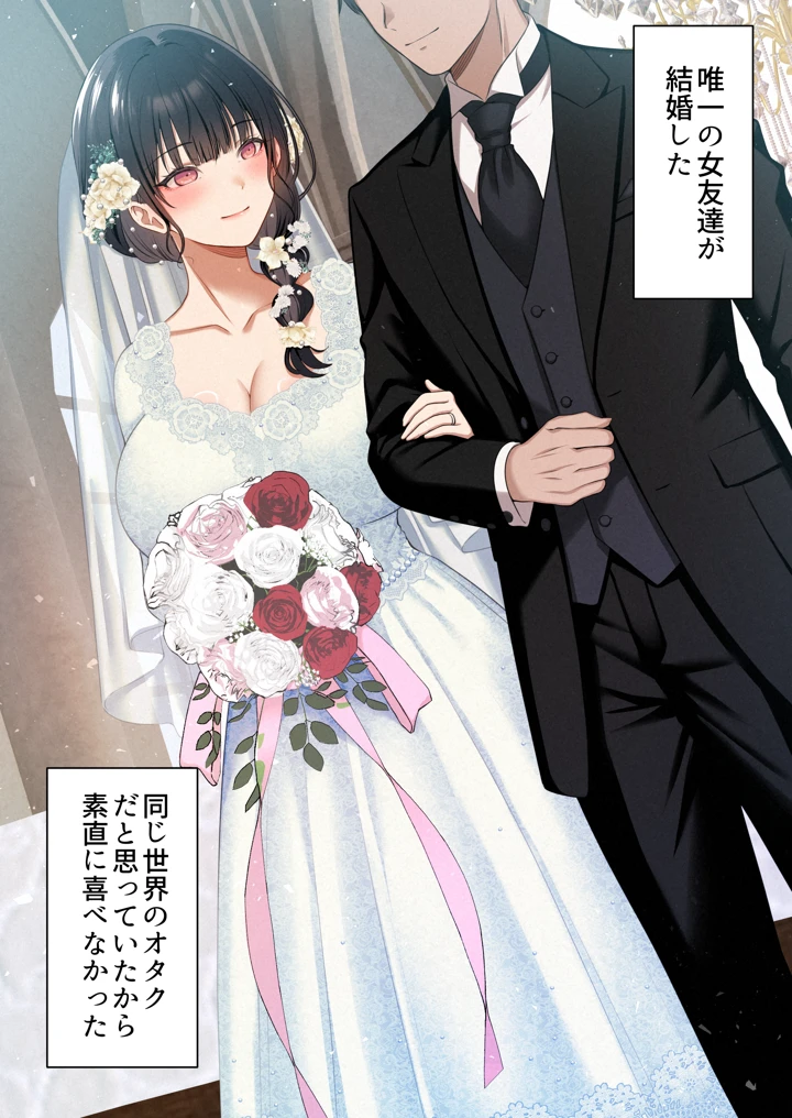 オタク同士の友情は結婚しても成立するよね？ 〜元・女友達と不倫セックス〜(くすりゆび) 2ページ