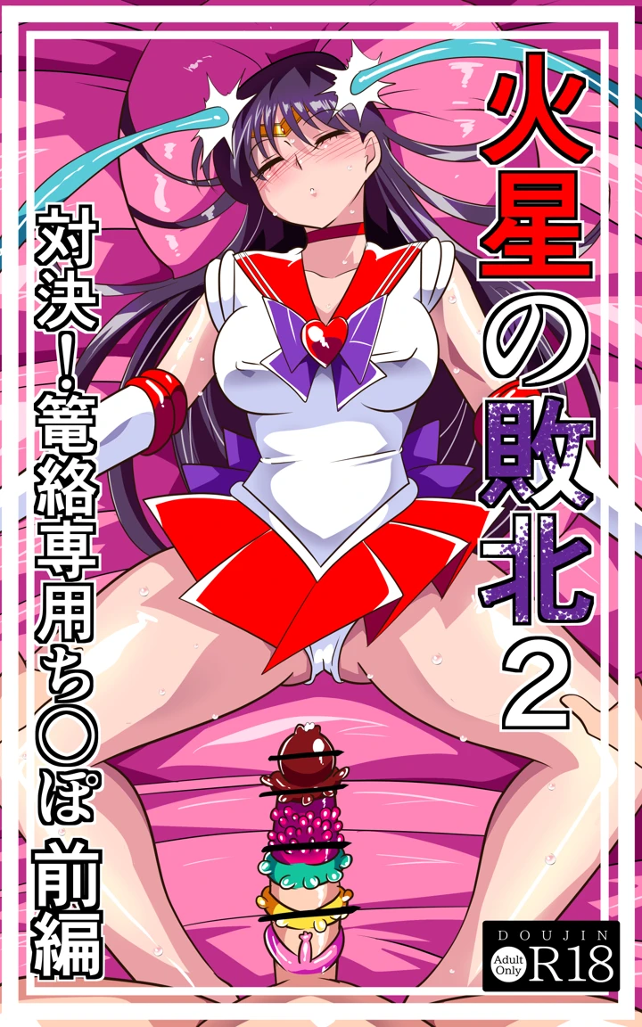 火星の敗北2-対決！篭絡専用ち〇ぽー前編(ワラビモチー) 1ページ